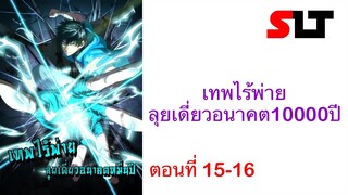 ( มังงะ ) เทพไร้พ่าย ลุยเดี่ยวอนาคต10000ปี ตอนที่ 15-16