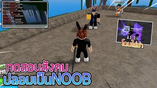 🌊Roblox 👑Blox Fruits ทดสอบสังคม!!! ปลอมเป็นไก่ แต่กลับโดนสิ่งนี้