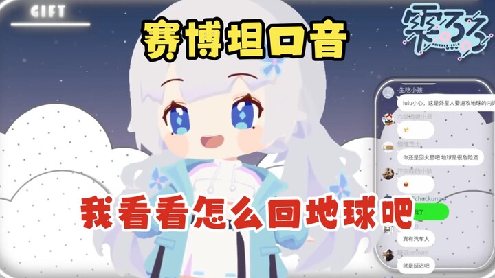 【雫るる】lulu连麦遇到神秘口音的“外星人”🤣
