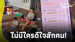หนุ่มตื่นเต้น ถูกรางวัลที่ 1 ได้เงิน 12 ล้าน ตัดสินใจบอกที่บ้าน แต่ไม่มีใครดีใจสักคน|ไทยนิวส์|42- SS