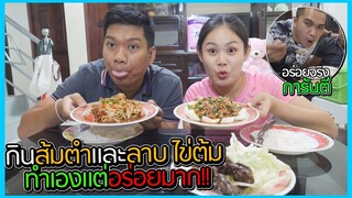 ทำลาบไข่ต้มจานโตให้แฟนกับคิงกิน | แพรเข้าครัว EP.3