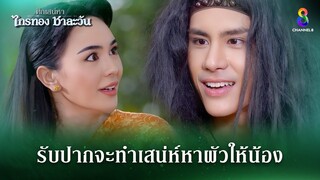 รับปากจะทำเสน่ห์หาผัวให้น้อง | HIGHLIGHT ศึกเสน่หา ไกรทอง ชาละวัน EP.39 | ละครช่อง8