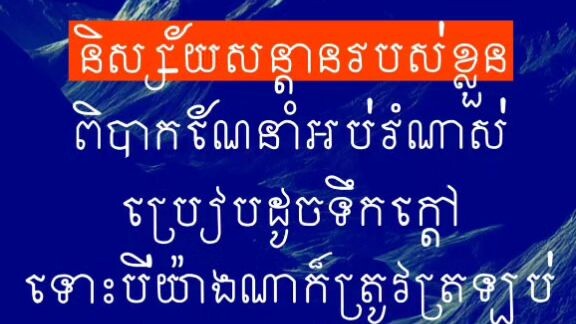 [ អប់រំអ្នកដទៃបានជារឿងធម្មតា តែអប់រំខ្លួនឯងបានជារឿងអស្ចារ្យ ]