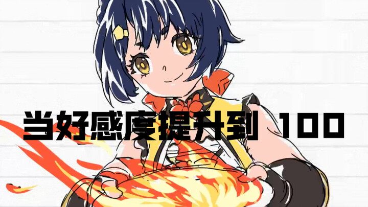 【自制动画】原神好感度提升到100
