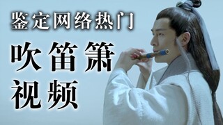 如果演员吹笛箫都是真的？【鉴定网络热门笛箫视频】