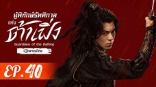 ตอนที่ 40 (จบ)