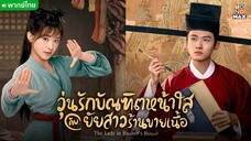 EP 14 วุ่นรักบัณฑิตหน้าใสกับยัยสาวร้านขายเนื้อ