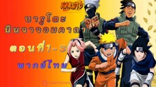 [อนิเมะ]นารูโตะนินจาจอมคาถาตอนที่่1-3พากย์ไทย