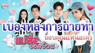 แม่สื่อจอมป่วน ช่อง 7 เบื้องหลังนักแสดงและทีมงาน ขอบคุณแฟนละคร