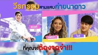 วีรกรรมสามแสบ แบงค์+แพรวา+ไอซ์