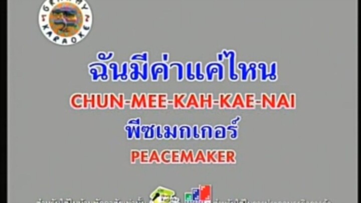 ฉันมีค่าแค่ไหน (Version.1) - Peacemaker [MV KARAOKE STEREO]