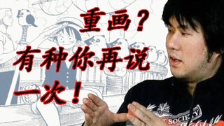 日漫责编一句话，尾田的《海贼王》就得重新画！