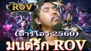 มนต์รักROV (อาร์โอวี2560) โยชิ300 เวอร์ชั่น