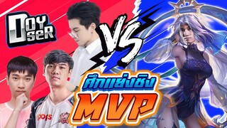 RoV : ศึกแข่งแย่งชิง MVP โครตเดือด !