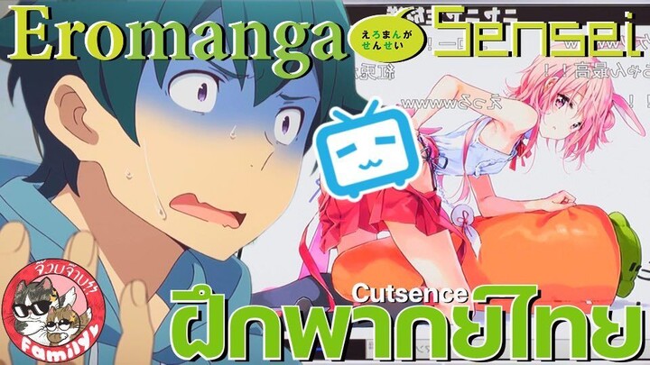 Eromanga Sensei พากย์ไทย