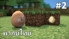 ไข่ผจญภัยในโลก Minecraft ตอนที่ 2