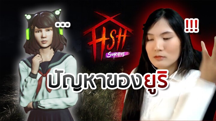 ⚠️ ปัญหาของ...ยูริ ชอบเสกกล้องขัดจังหวะ! | HSH : Survive