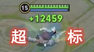 超标！不削能玩？