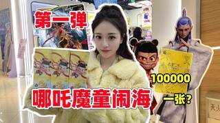 亲签一张100000？挑战新品哪吒魔童闹海！斗天包第一弹！