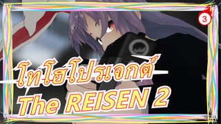 [โทโฮโปรเจกต์MMD]The REISEN 2 [หนังแอคชั่น]_3