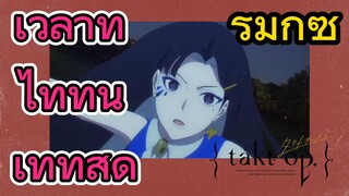 [แท็กต์ โอปัส.] ริมิกซ์ | เวลาที่ไททันเท่ที่สุด