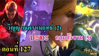 ถังซานตอนที่127  ll วิญญาณพรหมยุทธ์ ปะทะ กลุ่มถังชาน ( 2 ต่อ 5)