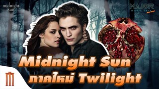 Midnight Sun ภาคใหม่ Twilight - Major Movie Talk [Short News]
