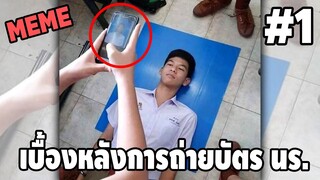 รวมคลิปตลกๆ : เบื้องหลังการถ่ายบัตรนักเรียน!!