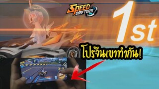 เปิดกล้องสอนเทคนิค "ดริฟแบบโปรจีน" ที่ทุกคนต้องเป็น! - Garena Speed Drifters