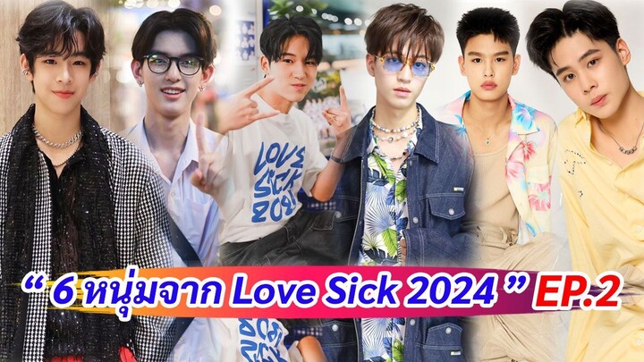 ทำความรู้จัก 6 หนุ่มจาก Love Sick 2024 - ชุลมุนกางเกงน้ำเงิน EP.2