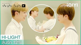 "อิ๊ว"เปลี่ยนไปแล้วใช่ไหม | ลุ้นรัก 12% EP11 | iQIYI Thailand