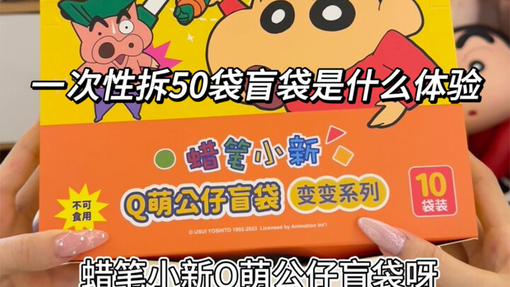 蜡笔小新变变系列出盲袋了 隐藏款好想拥有！