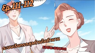 มังงะ ระบบเรียกรถสุลต่านในตำนาน  EP. 111 - 112#พระเอกเทพ #มังงะใหม่