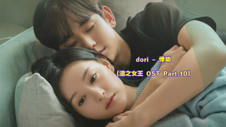 [Phụ đề tiếng Trung và tiếng Hàn] Dori - Throbbing (Queen of Tears OST Part.10)