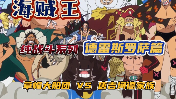 <ลบส่วนที่ซ้ำซ้อน> Battle Clip วันพีซ Battle Clip 1 Dressrosa Chapter Straw Hat Fleet VS Don Quixote