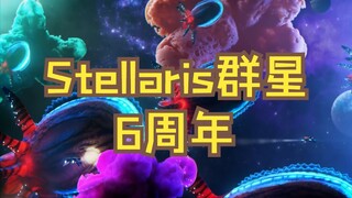 【Stellaris群星6周年】I'll Be with You