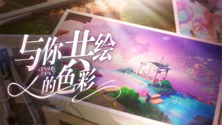 【米游新春会】《提瓦特摄影挑战》纪念短片「与你共绘的色彩」