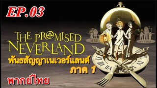 พันธสัญญาเนเวอร์แลนด์ ตอนที่ 3 พากย์ไทย