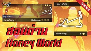 กลับมาแล้ว !! วันนี้ ซีทรัสจะมาสอนด่าน Honey World กันนะคะ| สอนด่าน Ep.28 | Garena Speed Drifters