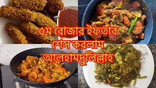 আজকের ইফতারের আয়োজন নুডল্স ফিংগার ll Morning Till Evening Vlog ll