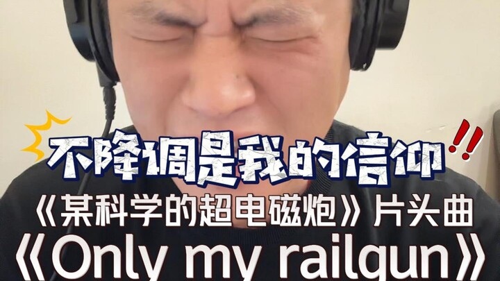 地狱男夹，挑战镇站神曲~翻唱《某科学的超电磁炮》片头曲《only my railgun》原唱：fripSide