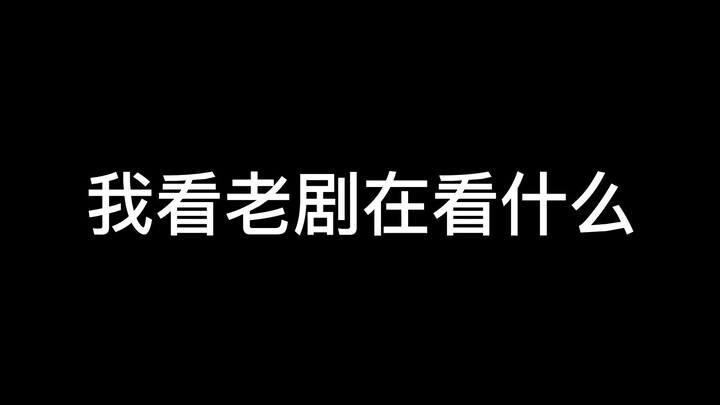 【我看老剧在看什么】穿越剧女主第一时间是反封建制度的