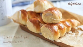 ขนมปังครีมฮอร์น/ Cream Horn Bread/  コロネパン