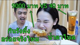 กินรังผึ้งยังไงให้น้ำตาไหล....