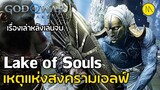 God of War Ragnarök : เรื่องเล่าหลังเล่นจบ : Lake of Souls - เหตุแห่งสงครามเอลฟ์