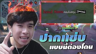 RoV : เมื่อฝั่งตรงข้ามเกมนำแล้วพิมด่า เลยต้องเอาจริง!!