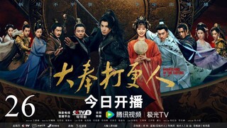 🇨🇳Guardians of the Dafeng (2024)✨Eps 26🇮🇩[Sub Indo]