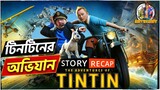 The Adventures of Tintin | Movie Recap in Bangla | ARtStory