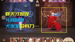 【阴阳师】生日当天斗技，偶遇犬夜叉和无限欧气招财！欢乐满满