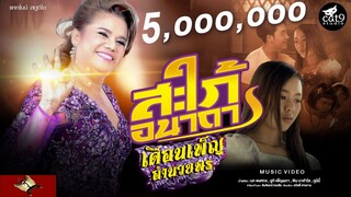 สะใภ้อนาถา - เดือนเพ็ญ อำนวยพร l Cover Version l จินตหรา พูนลาภ 3,654,043 views 「Official MV」